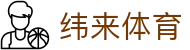 纬来体育(中国)官方网站 - 官网入口地址 